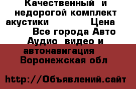 Качественный  и недорогой комплект акустики DD EC6.5 › Цена ­ 5 490 - Все города Авто » Аудио, видео и автонавигация   . Воронежская обл.